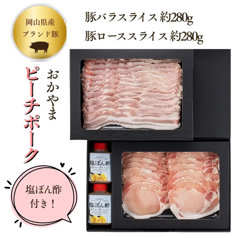 おかやま ピーチポーク しゃぶしゃぶ セット 豚バラスライス280g　豚ローススライス280g