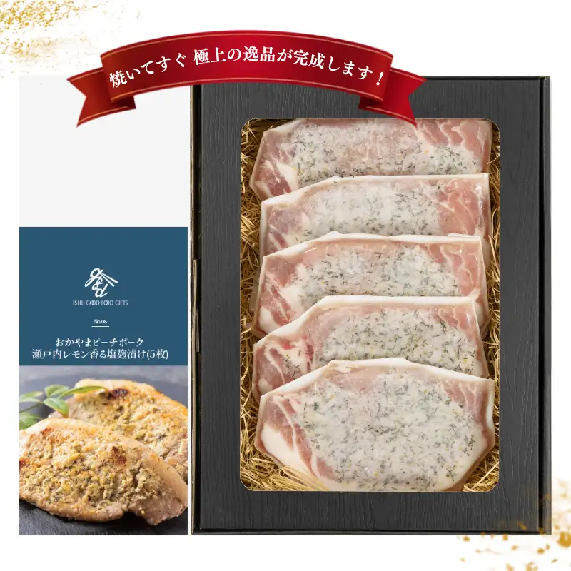 おかやま ピーチポーク ロース 瀬戸内レモン香る塩麹漬け 525g（105g×5枚）