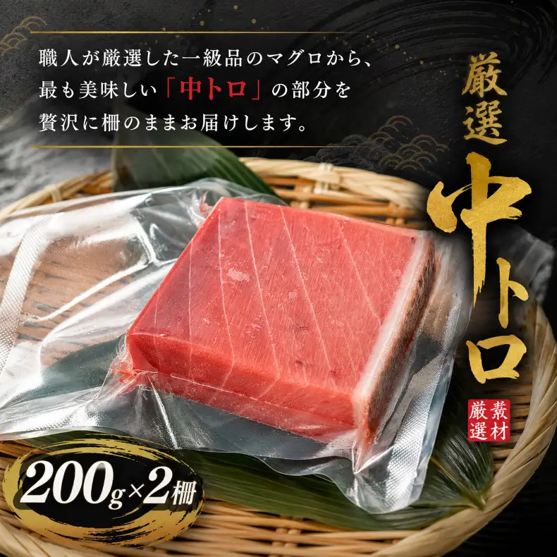 本マグロ 中トロ 400g  まぐろ マグロ刺身