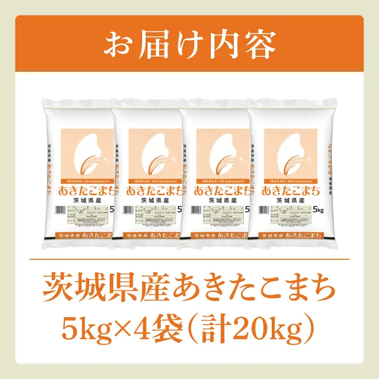 【茨城県共通返礼品】令和7年茨城県産 あきたこまち20kg（5kg×4袋）【お米 米 白米 ごはん ご飯 茨城県】（03-72）