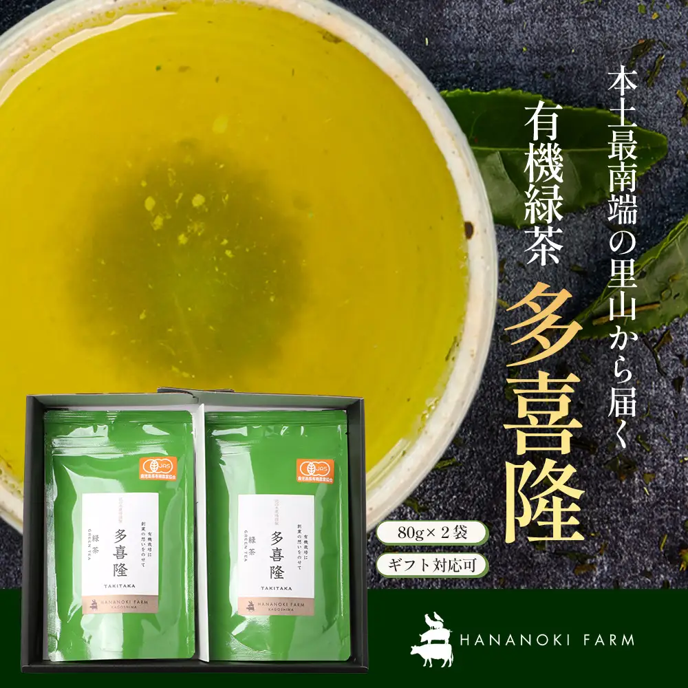 本土最南端の有機緑茶　「多喜隆」80g×3袋（ギフト対応可）HK-34｜ お茶 緑茶 煎茶 リーフ茶 茶葉 鹿児島茶 有機JAS オーガニック JAS有機 有機栽培 GAP認証 JGAP やぶきた ゆたか あさつゆ ブレンド茶 ノウフク ギフト 贈り物 贈答用 プレゼント 農福連携　鹿児島県 南大隅町 第2花の木ファーム