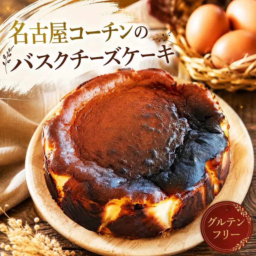 名古屋コーチンのバスクチーズケーキ　ホールケーキ│ちーずけーき スイーツ デザート
