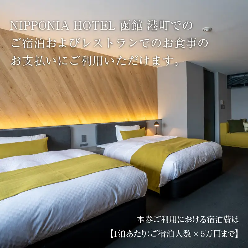 NIPPONIA HOTEL 函館 港町ギフト券 6,000円_HD194-008