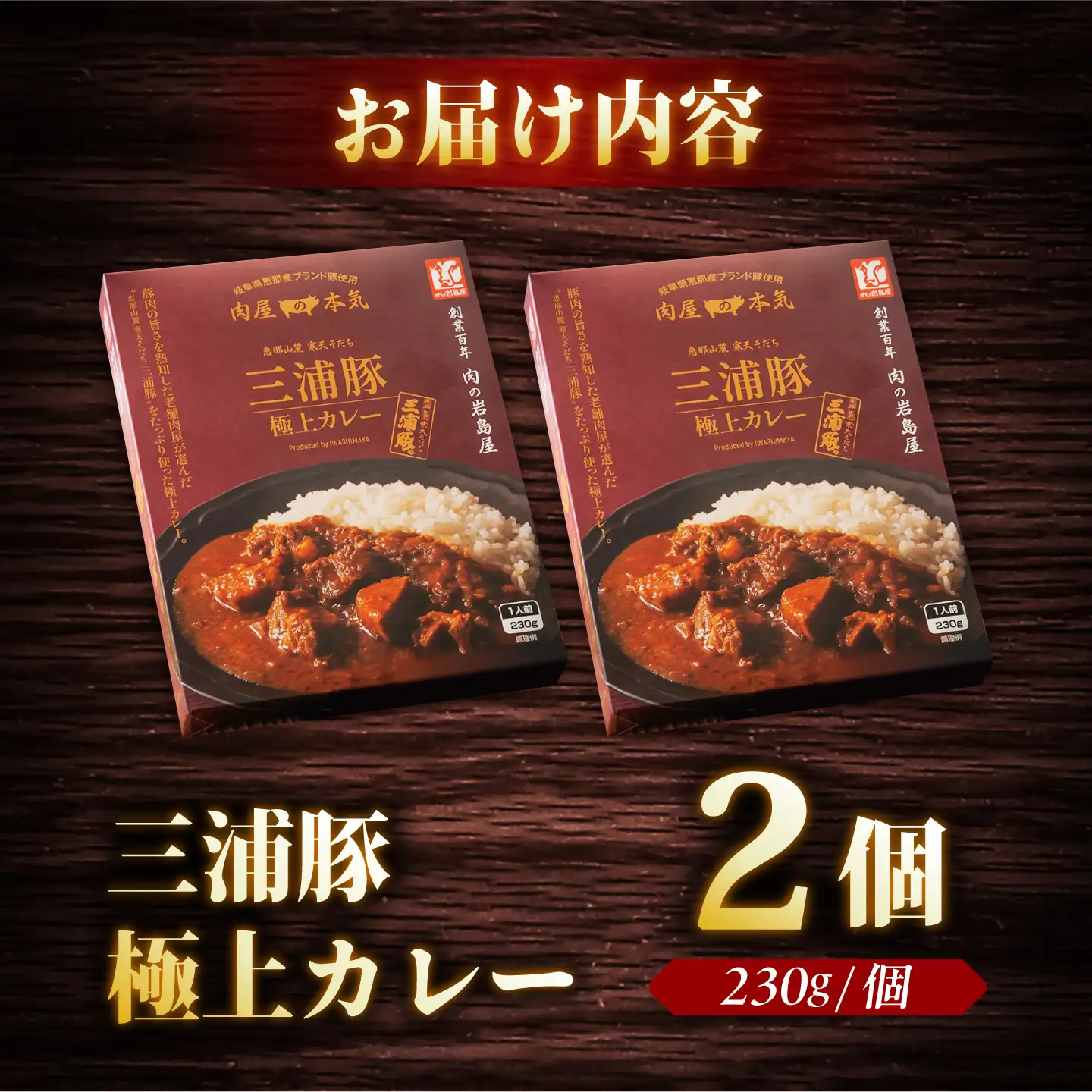 三浦豚カレー 2個セット (230g×2個) / カレー 三浦豚 レトルトカレー セット 恵那市 / 岩島屋[AUAJ056]