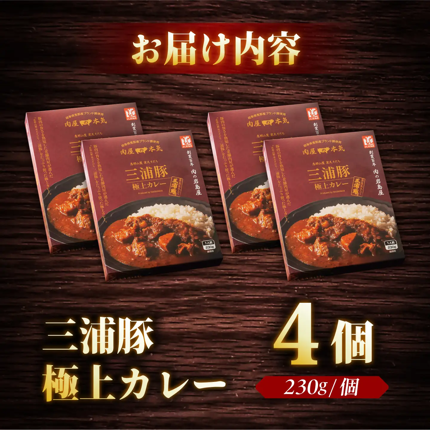 三浦豚カレー 4個セット (230g×4個) / カレー 三浦豚 レトルトカレー セット 恵那市 / 岩島屋[AUAJ057]