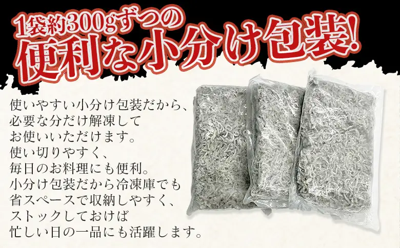 ＜老舗網元 訳あり釜揚げしらす 合計約900g（300g×3袋）＞『1か月以内に順次出荷予定』 かまあげ シラス じゃこ 海鮮 海産物 丼 小魚 乾物 小分け 小分けパック 便利 カルシウム 国産 特産品 マルヨシ水産 愛媛県 西予市【冷凍】AMS0032