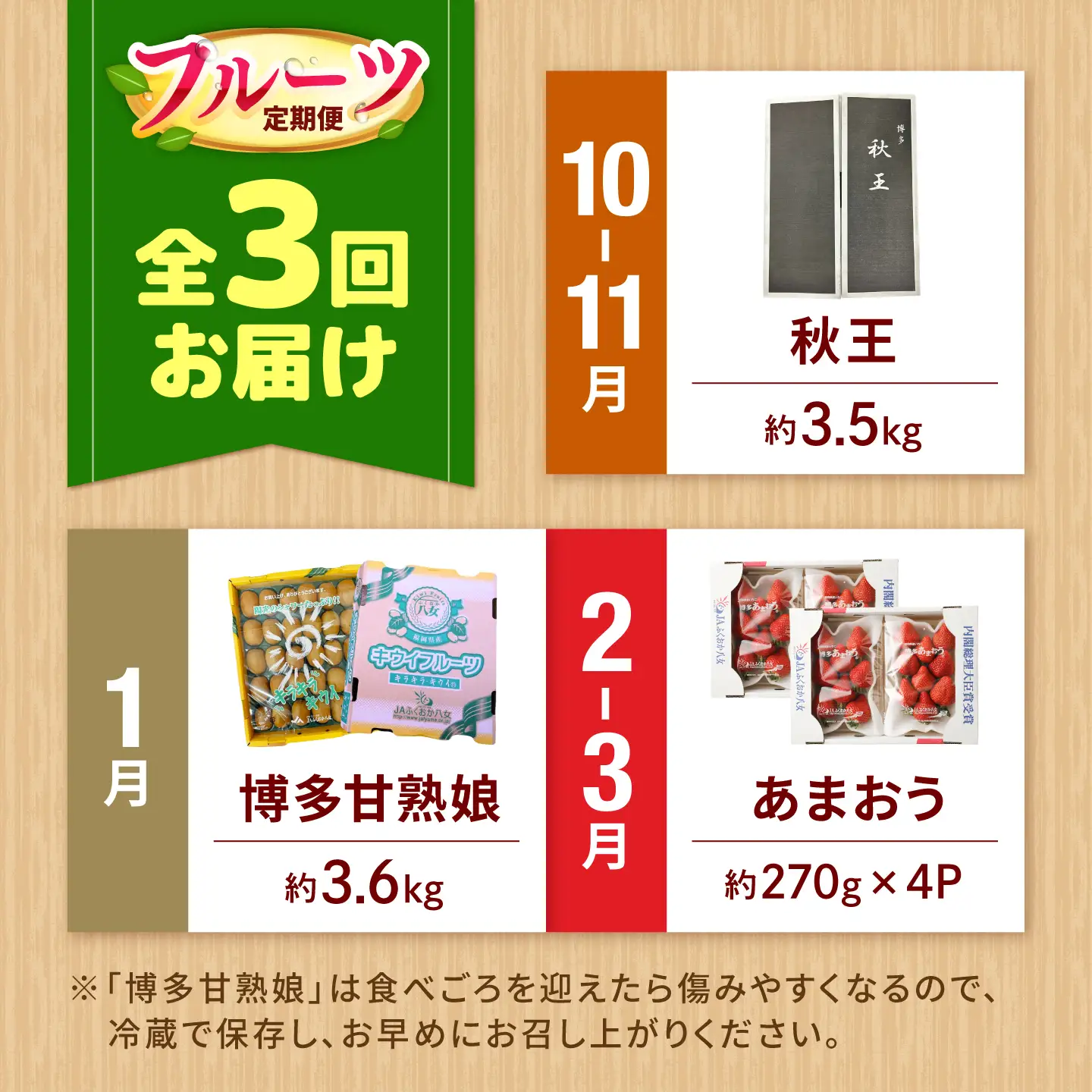 【3回定期便】フルーツ定期便（柿/キウイ/あまおう） 広川町 / JAふくおか八女農産物直売所どろや[AFAB128]