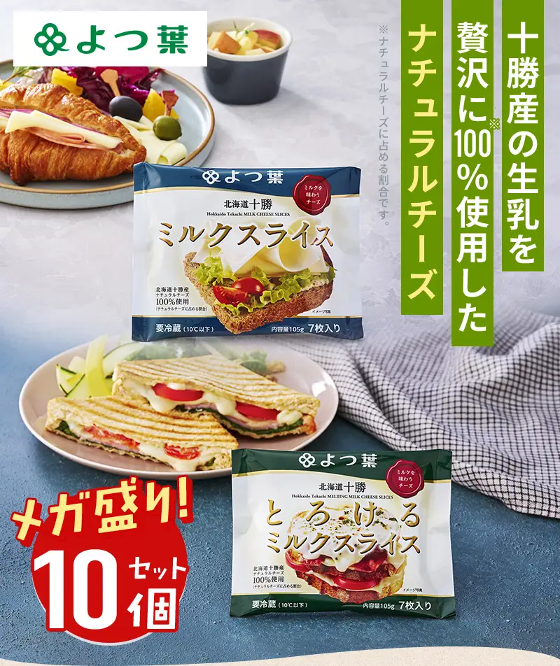 よつ葉 メガ盛り 北海道十勝ミルクスライス2種セット 各5個 計10個 チーズ スライスチーズ 乳製品 朝食 トースト パン 北海道 十勝 士幌町 送料無料 13000円【Y140】