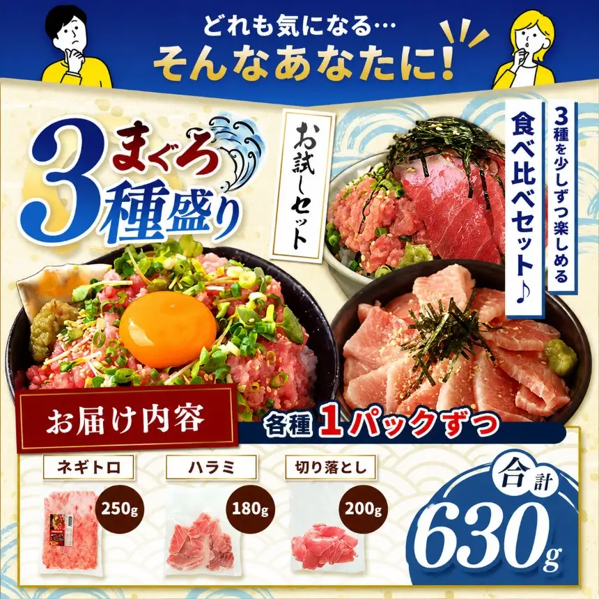 天然 マグロづくし丼 セット 3種盛り630g | 清幸丸水産 ネギトロ 切り落とし 鮪