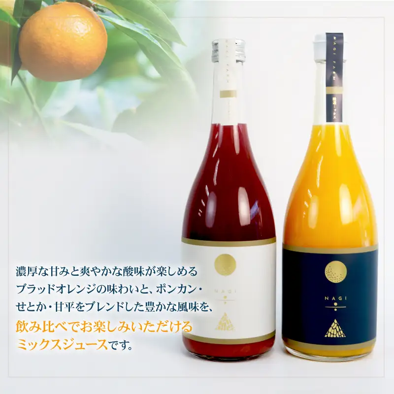 贈答用 みかん ジュース ミックスジュース ブラッドオレンジジュース 720ml ×2本 NAGI FARM ストレート mikan 果汁100% 果汁 ストレートジュース ジュース 蜜柑 みかん 果物 くだもの フルーツ 贈答用 ギフト プレゼント 産地直送 数量限定 国産 愛媛 宇和島 H020-207001