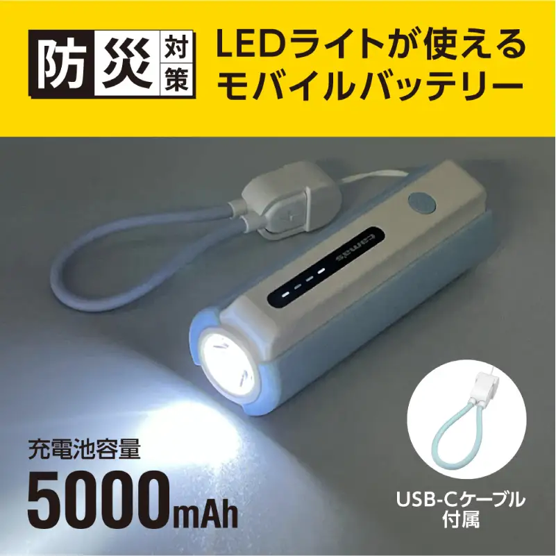 LEDライト付きモバイルバッテリー 5000mAh（ブルー）TL98CL 【kw0232-0079-1】