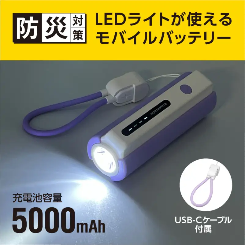 LEDライト付きモバイルバッテリー 5000mAh（バイオレット）TL98CV 【kw0232-0079-2】