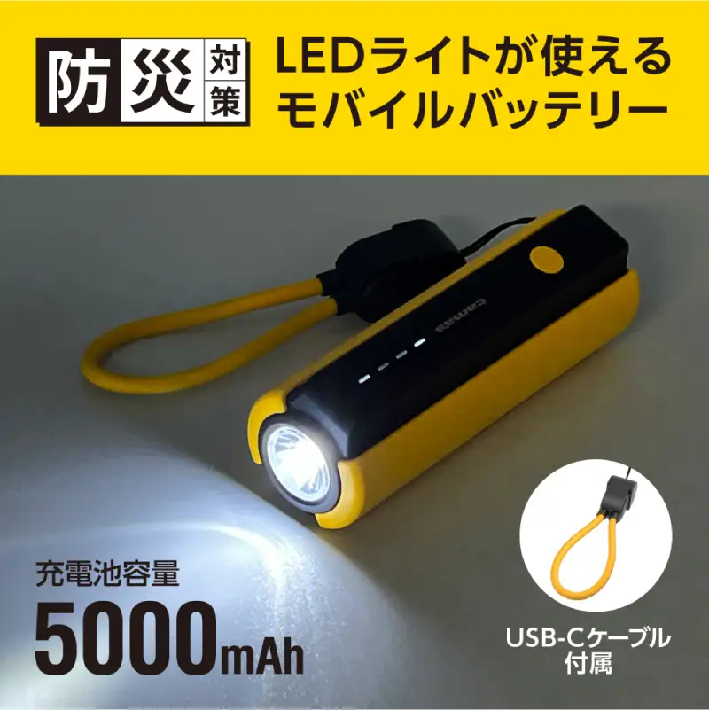 LEDライト付きモバイルバッテリー 5000mAh（イエロー）TL98CY 【kw0232-0079-3】