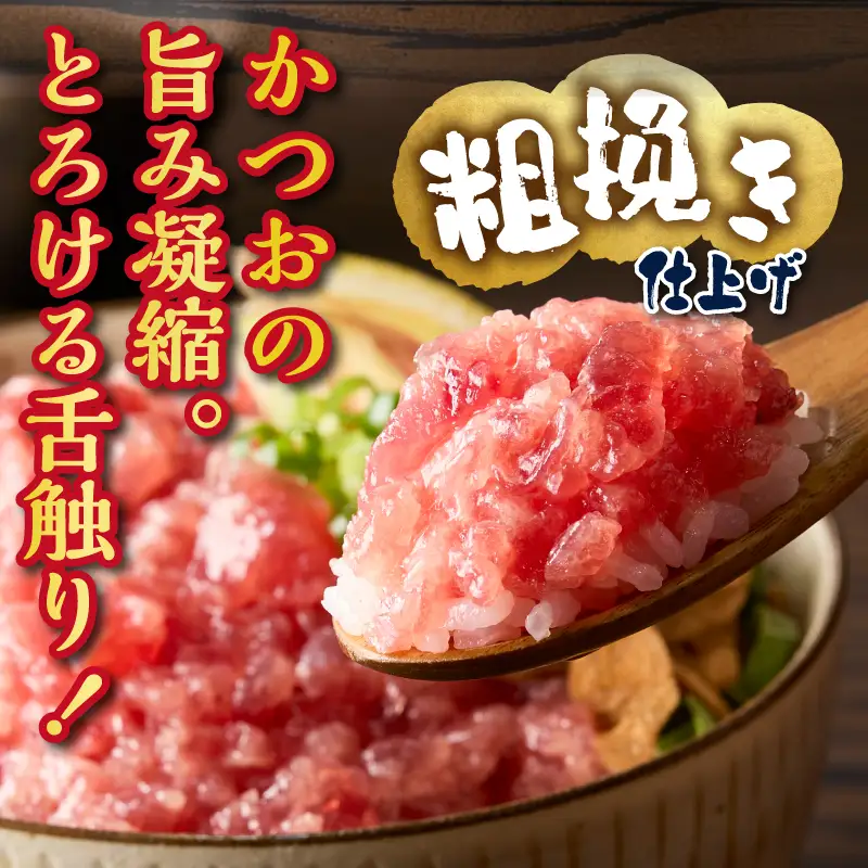 かつお 粗びき ねぎとろ風 お試し 150g×3入 約450g (a06-008)