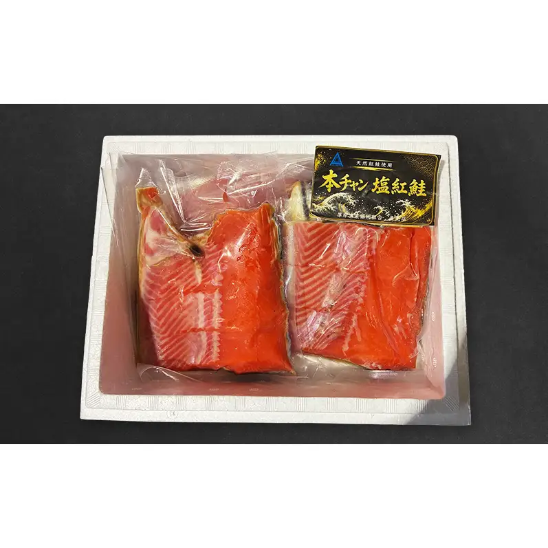 鮭 北海道産 本チャン 塩紅鮭 1.8kg 半身 切身 [ 紅サケ 紅鮭 さけ 焼き魚 朝食 魚 ]