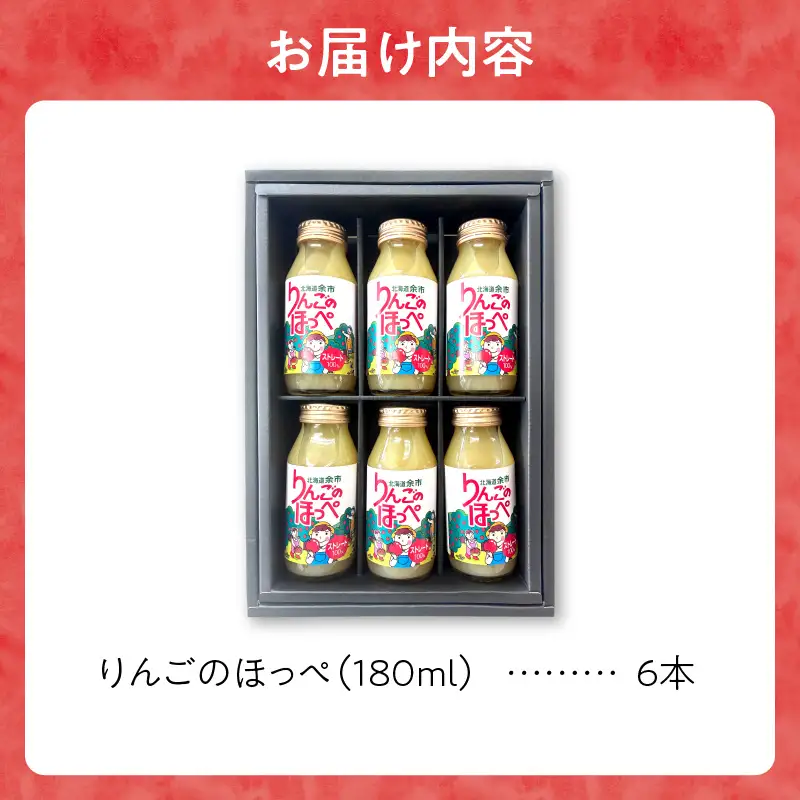 りんごのほっぺ 180ml瓶×6本入_Y145-0001