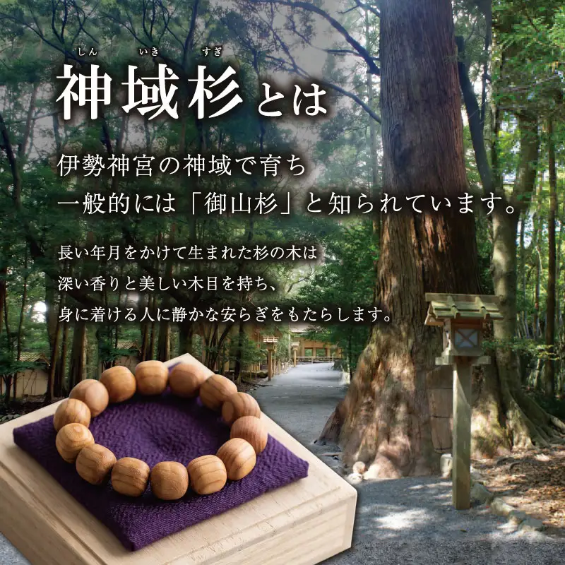 伊勢神宮 神域杉 ブレスレット 雅 / 女性用 12mm玉　km1