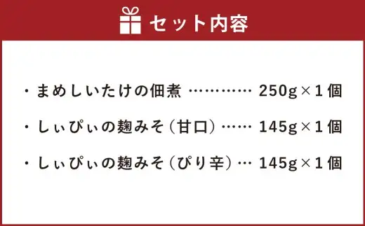 しいたけ佃煮、 しぃぴぃの麹みそ （ 甘口 ・ ピリ辛 ） セット 佃煮 麹味噌 シイタケ 椎茸 きのこ キノコ ピーマン 野菜 やさい キノコ類 ご飯のお供 おつまみ おかず 味噌 詰め合わせ 食べ比べ