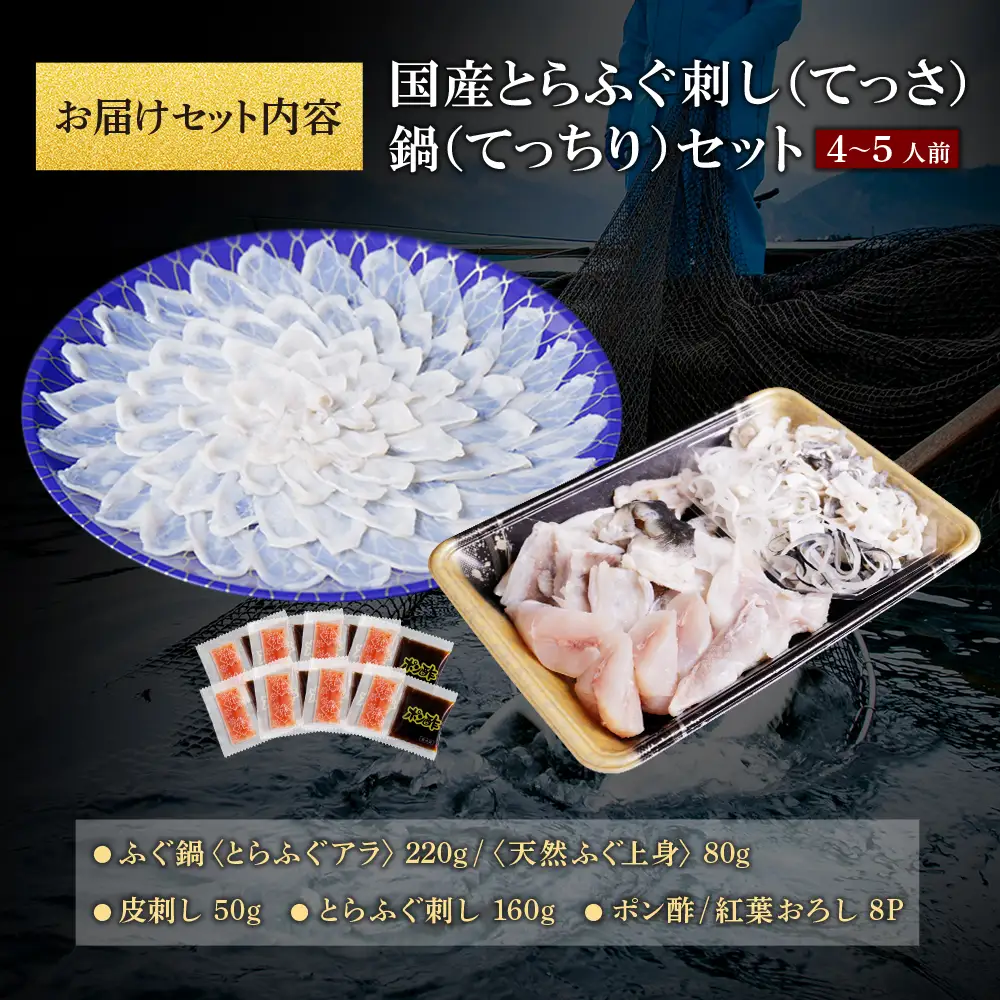 Z61-63 本場とらふぐ刺し・ふぐ鍋セット(4～5人前) ふぐ皮刺し ポン酢・薬味付