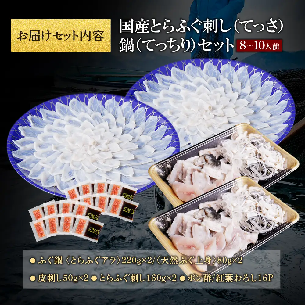 Z61-64 本場とらふぐ刺し・ふぐ鍋セット（8～10人前）ふぐ皮刺し ポン酢・薬味付