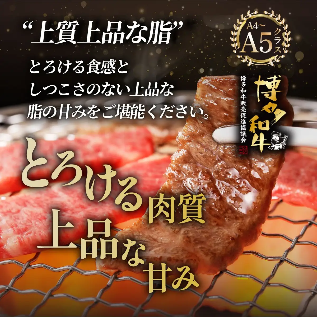 A5,4等級 博多和牛 上ロース 焼肉 400g
