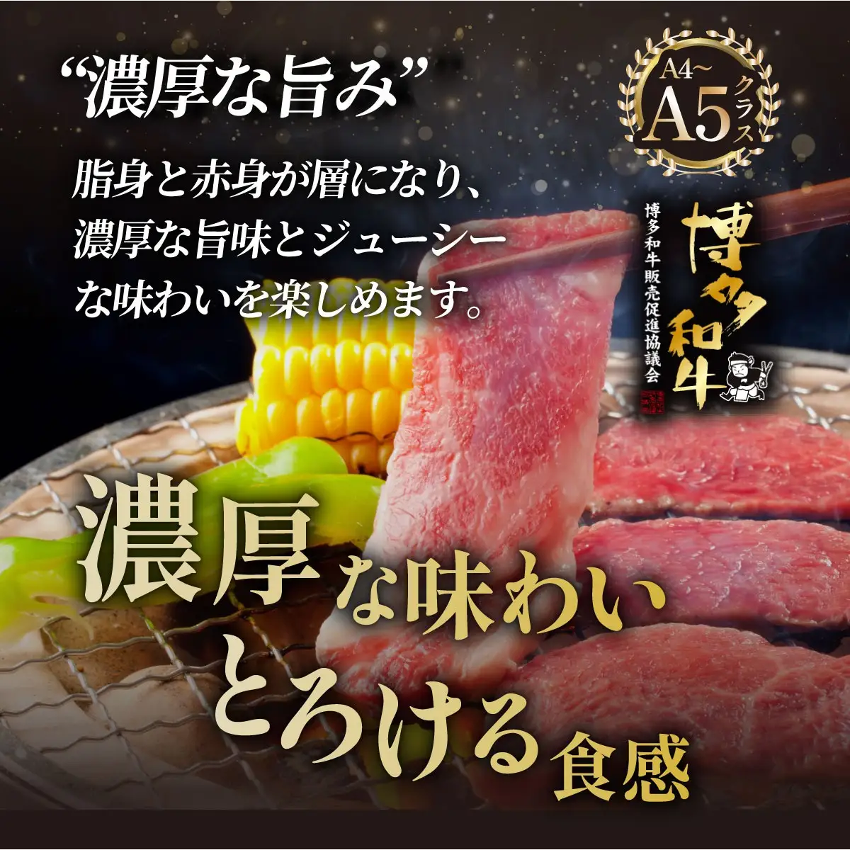 A5,4等級 博多和牛 上カルビ 焼肉 300g