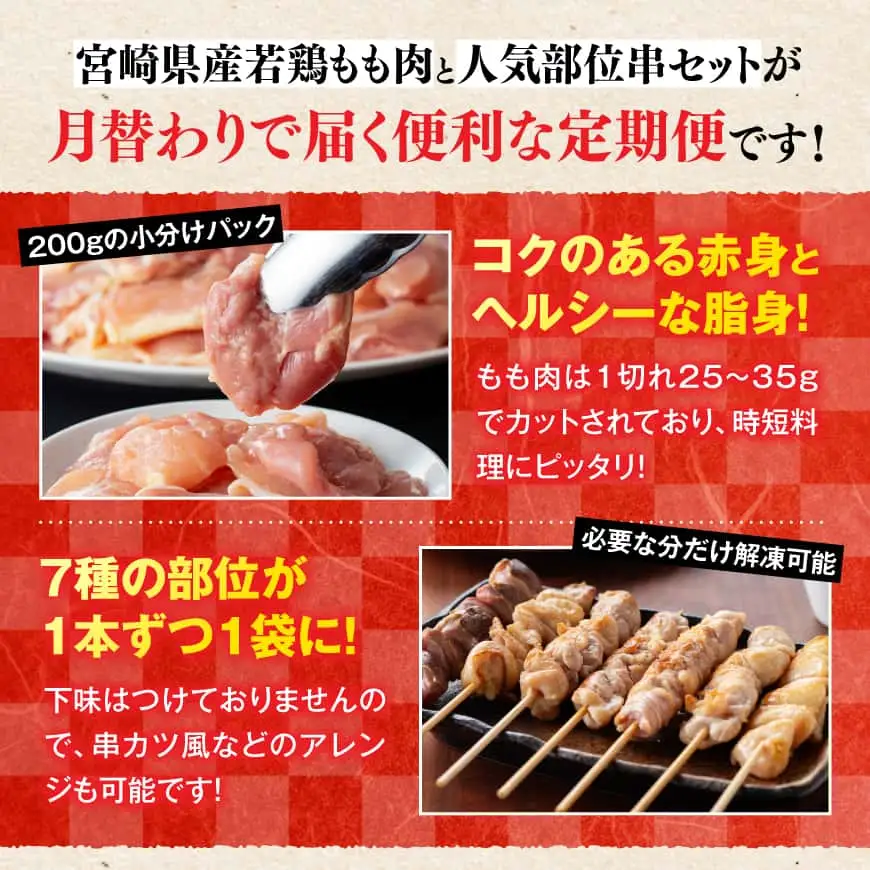 【6ヶ月定期便】宮崎県産若鶏もも200g×12袋＋人気部位串42本 【 肉 もも 串 ヘルシー 真空パック 小分け 串カツ ＢＢＱ 唐揚げ 長期保存 時短料理 カット済 宮崎県産 】