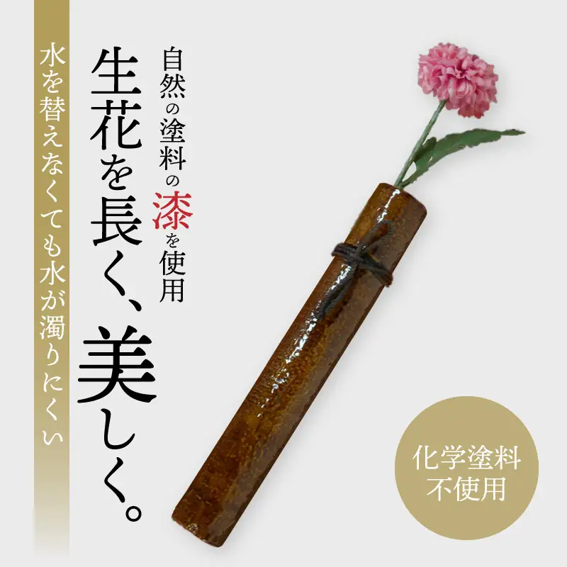 尾州塗一輪挿し 選べる 種類 曙塗朱 曙塗グリーン 溜塗 漆塗り 花器 鮮度保持 生花長持ち 手作り 花瓶 工芸品 漆器 フラワーベース 和モダン インテリア 玄関 リビング 愛知県 小牧市 送料無料 ［021A09］ 
