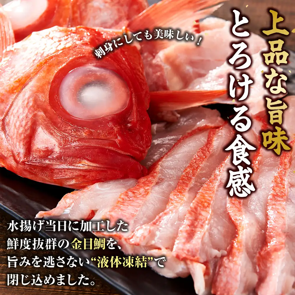 【ふるさと納税限定】【日戻り金目鯛】 金目鯛 皮付きしゃぶしゃぶ用＋旨味たっぷりアラ付きセット