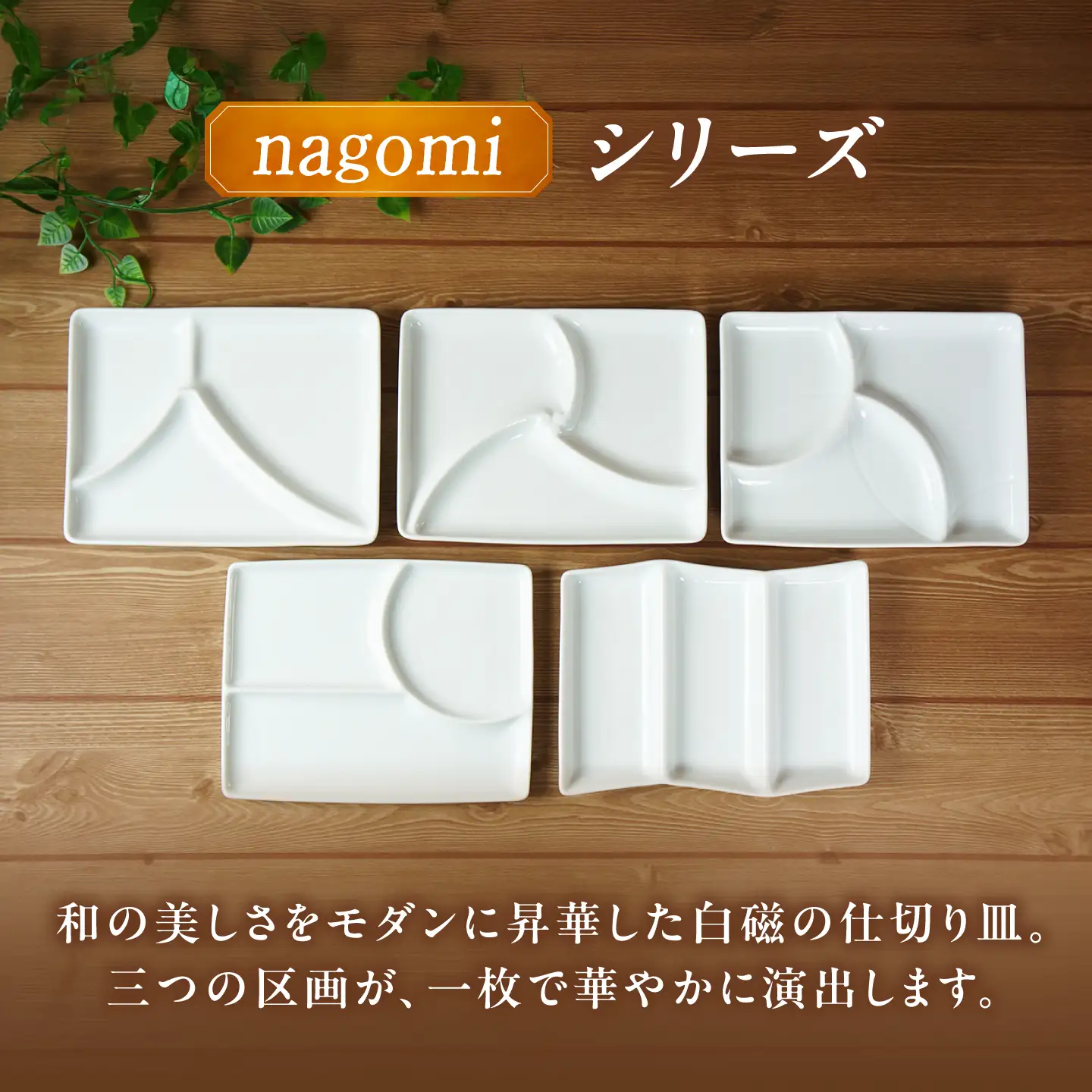 【美濃焼】 和 三つ仕切り皿 nagomi 3parts plate 巴 1枚 瑞浪市 / JS企画 / 深山 食器 プレート 仕切り皿 おしゃれ 白磁[AZAZ377]