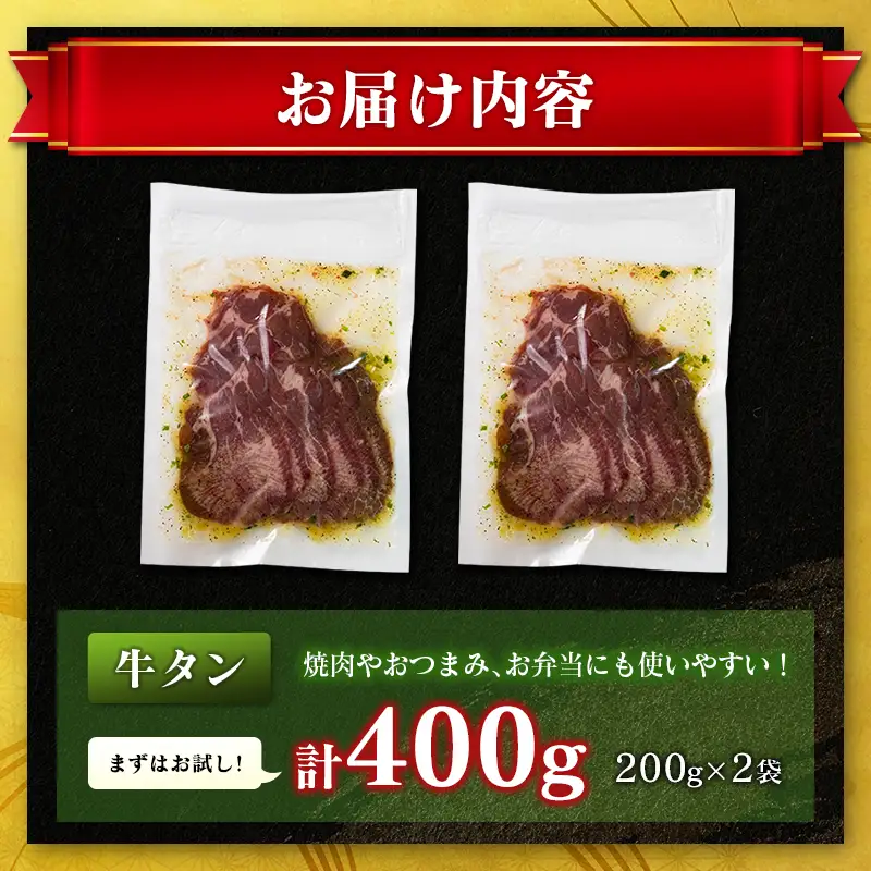 牛 タン 400g（200g×2袋）