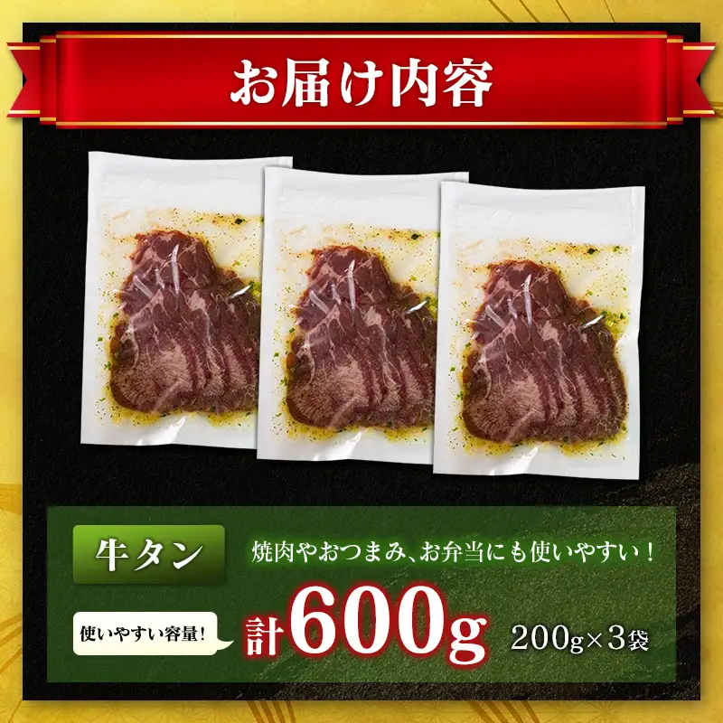 牛 タン 600g（200g×3袋）