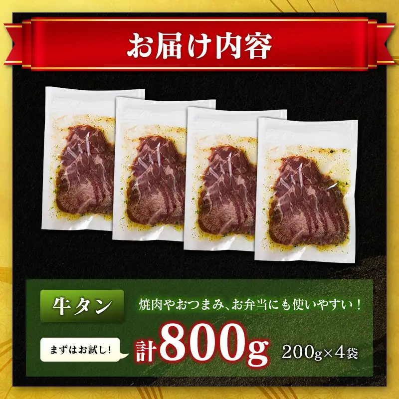 牛 タン 800g（200g×4袋）