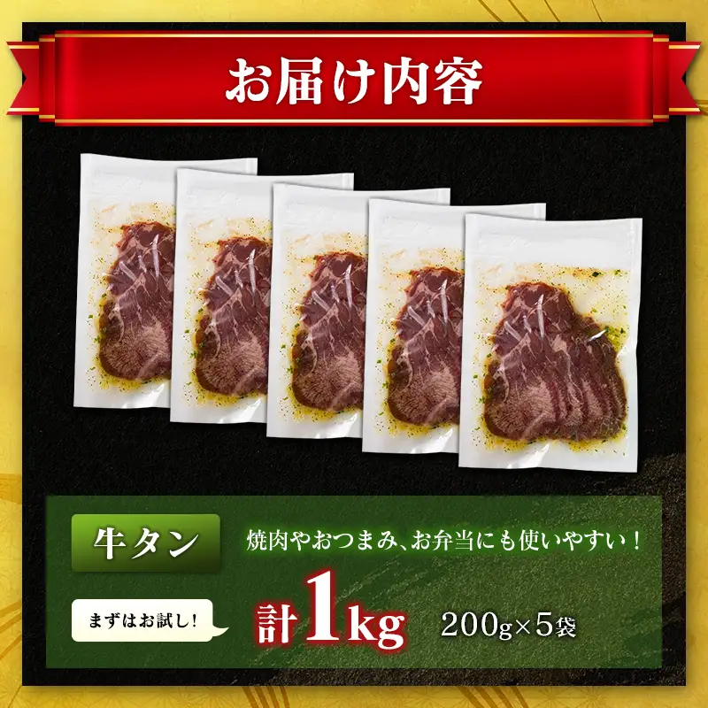 牛 タン 1kg（200g×5袋）