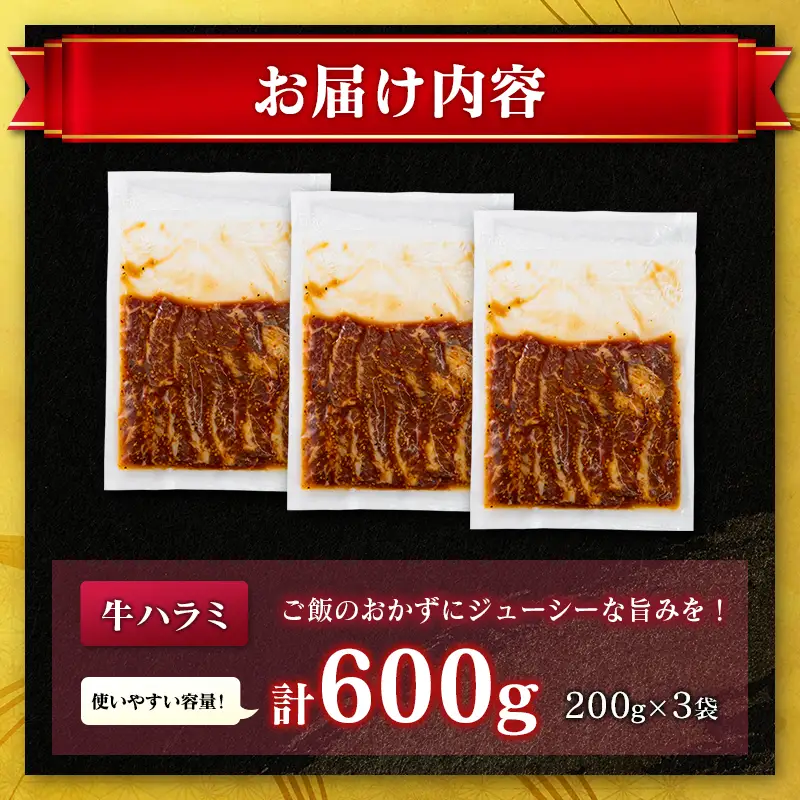 牛 ハラミ 600g（200g×3袋）