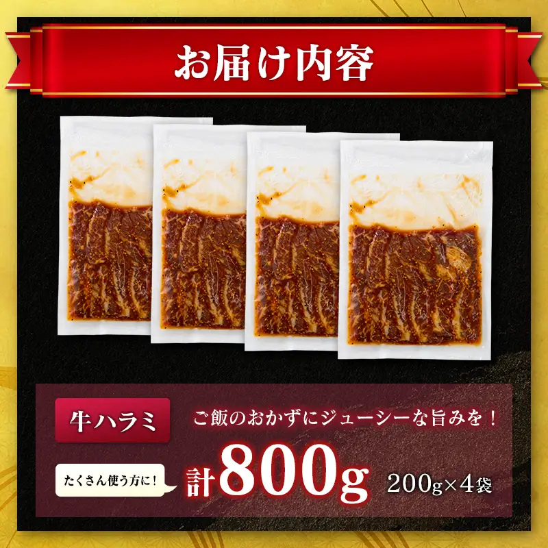 牛 ハラミ 800g（200g×4袋）