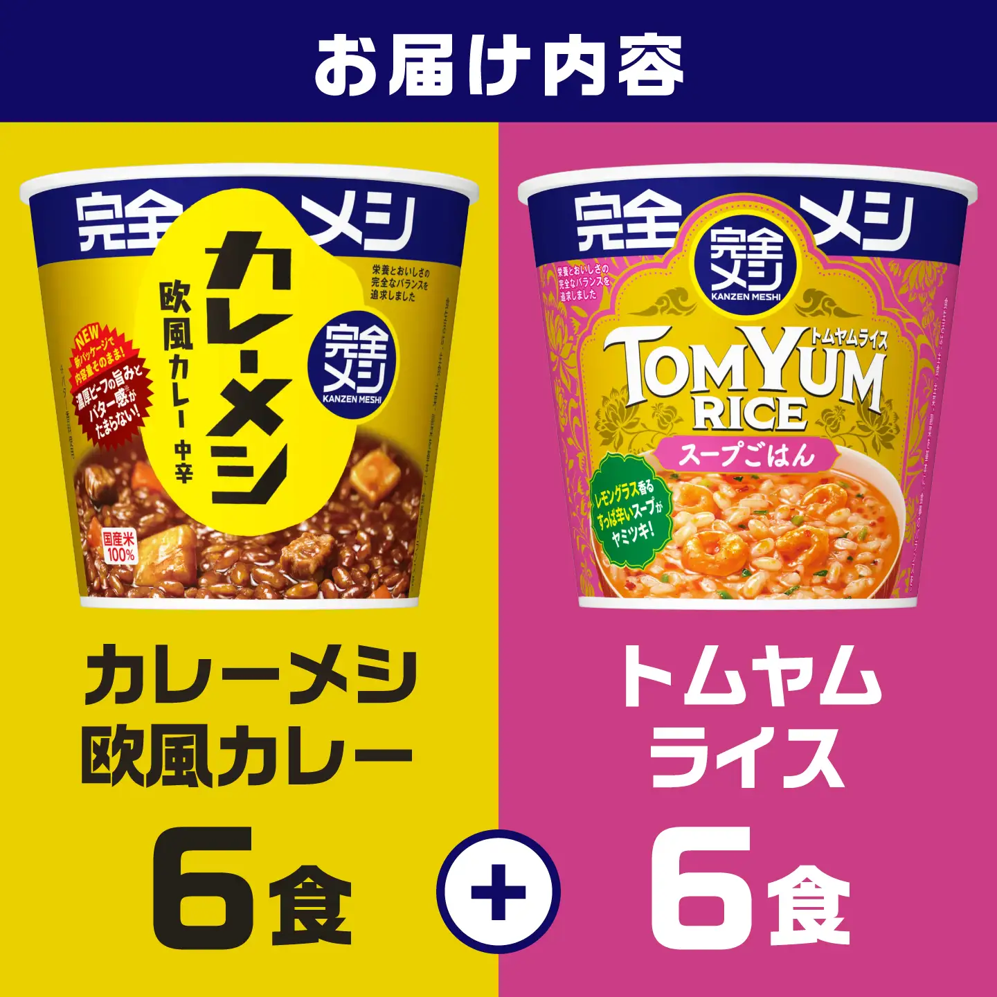 完全メシ 欧風カレー × トムヤムライス 計2ケース [BIBI061] 完全メシ