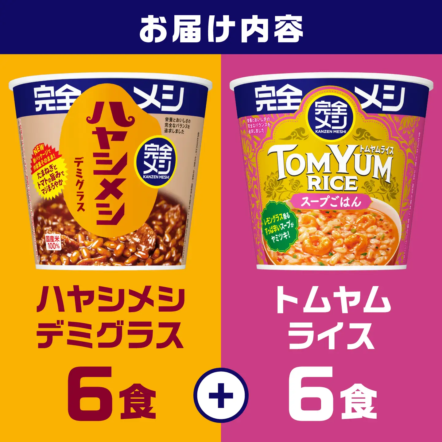 完全メシ ハヤシメシ デミグラス × トムヤムライス 計2ケース [BIBI063] 完全メシ