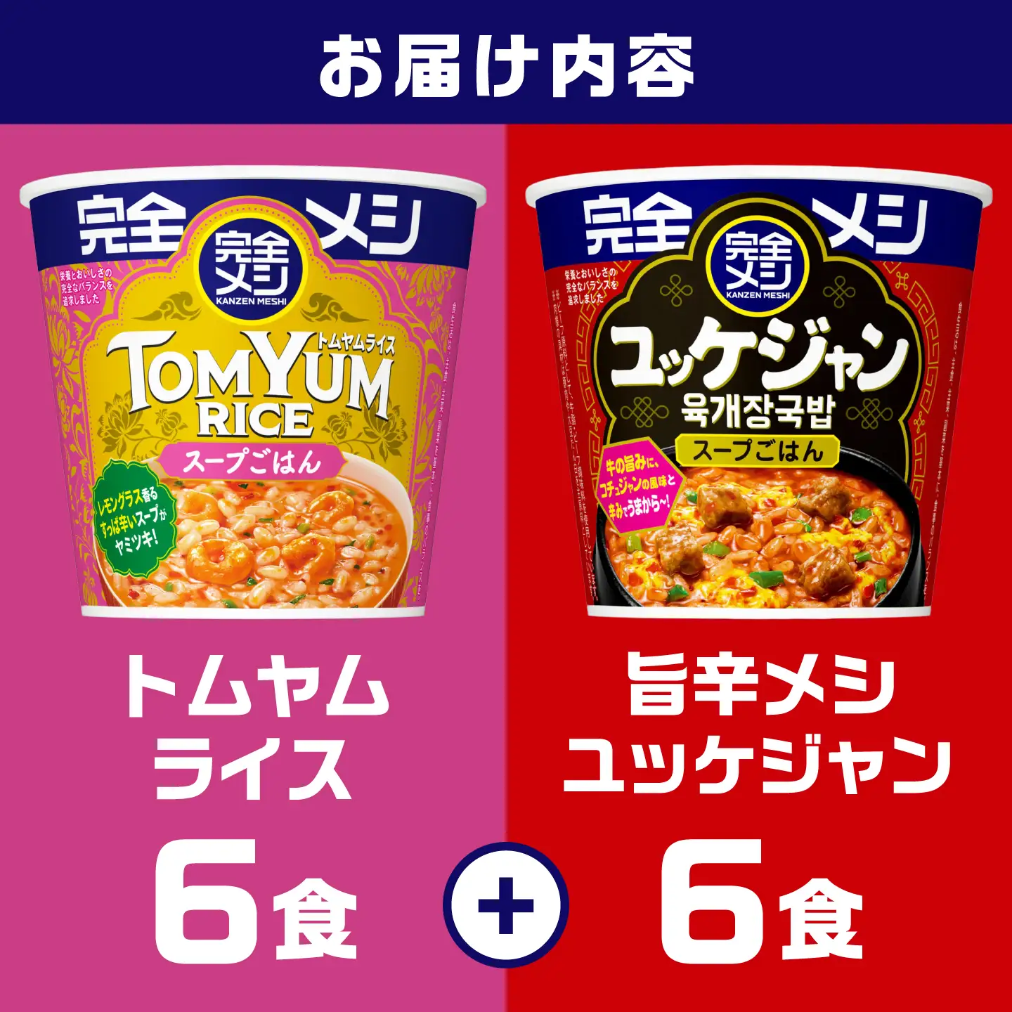 完全メシ トムヤムライス × 旨辛ユッケジャン 計2ケース [BIBI065] 完全メシ