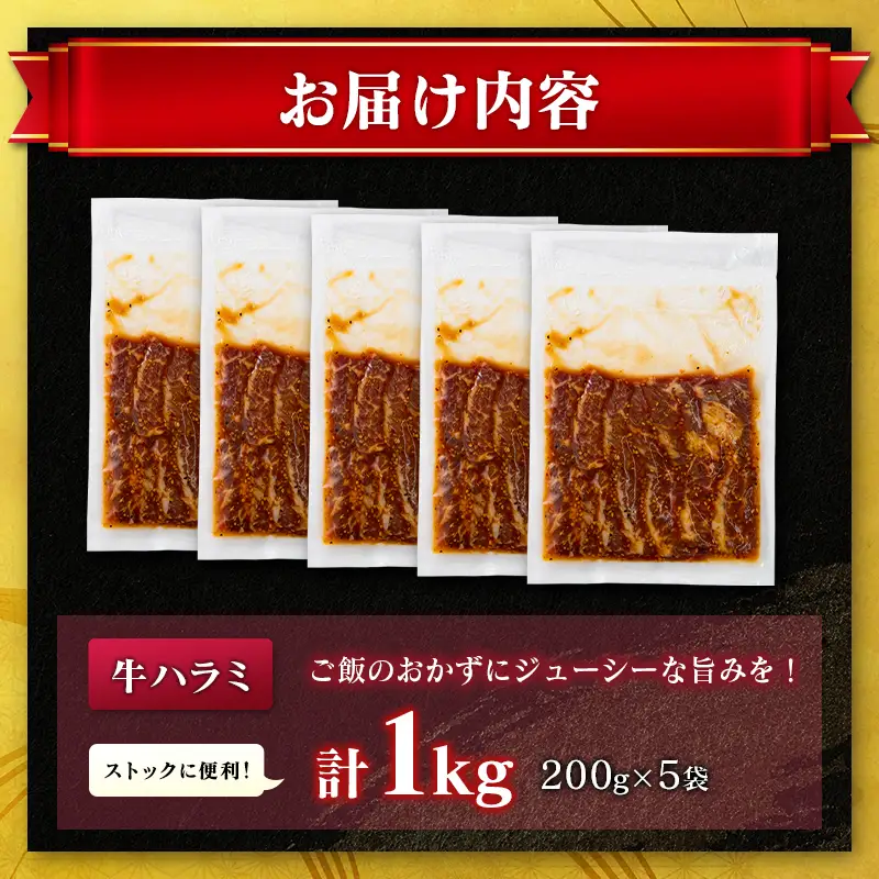 牛 ハラミ 1kg（200g×5袋）