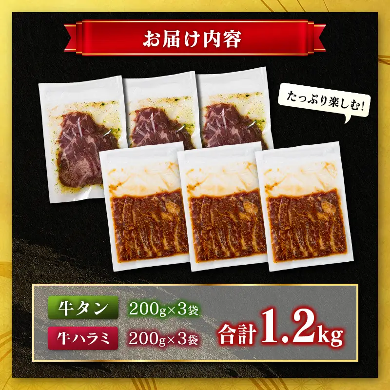 牛 タン ハラミ 食べ比べ 合計1.2kg