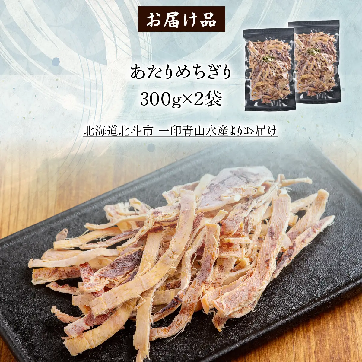 あたりめちぎり300g×2セット HOKAG055