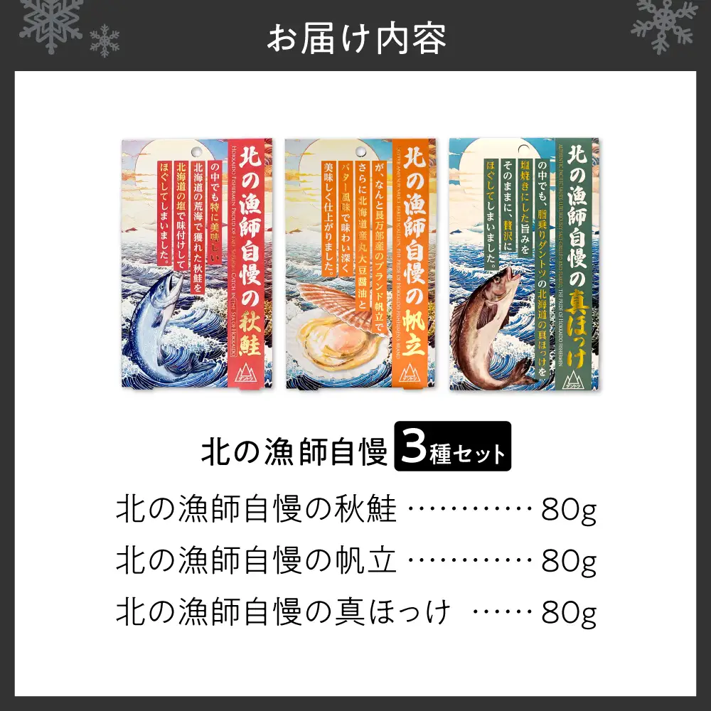 【詰合わせ3種】北の漁師自慢ダントツに美味いシリーズ! | 真ほっけ 秋鮭 帆立 ご飯のお供 海鮮 北海道 札幌市