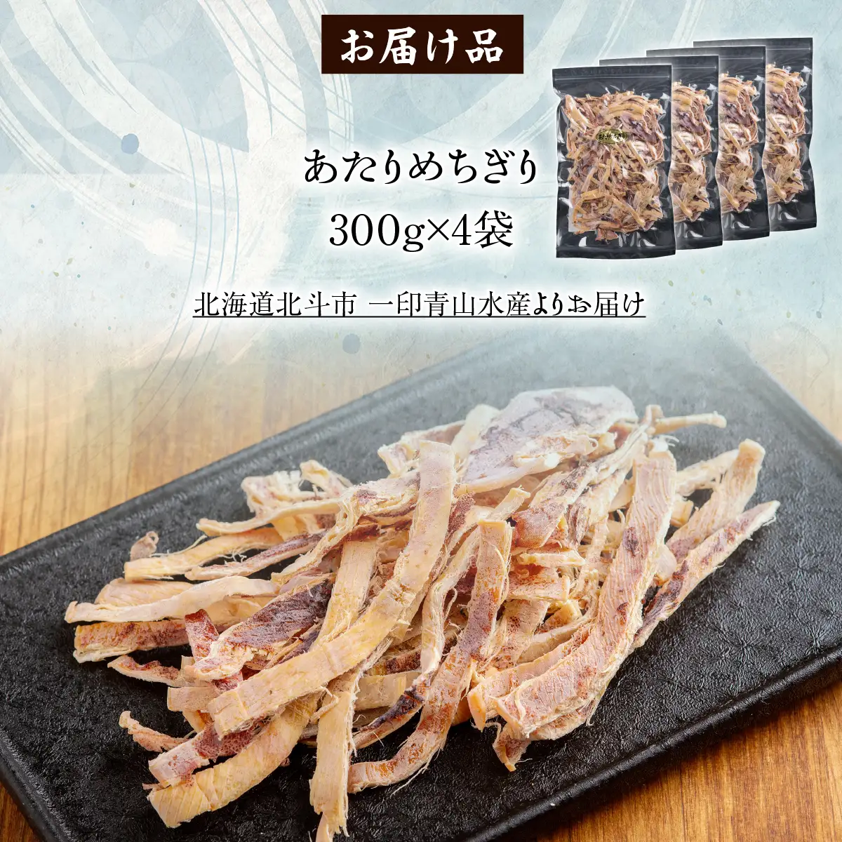 あたりめちぎり300g×4セット HOKAG057