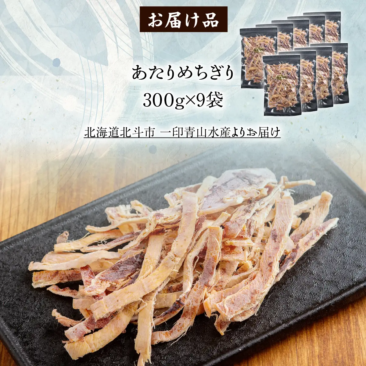 あたりめちぎり300g×9セット HOKAG059