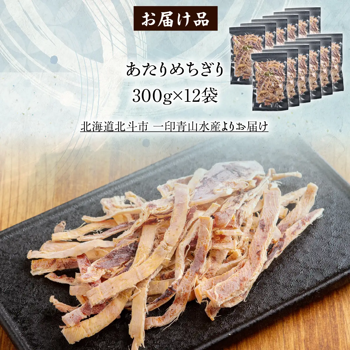 あたりめちぎり300g×12セット HOKAG060
