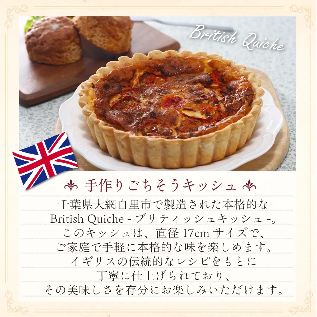 【パーティーサイズ】英国産チェダー香る 手作りごちそうキッシュ（直径25cm） BG006