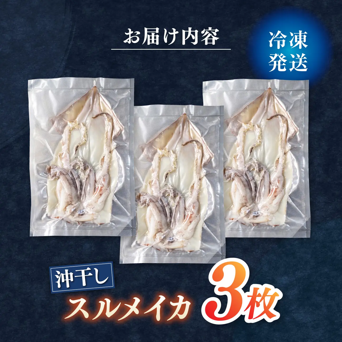 【先行予約】 高知県産 スルメイカ 沖干し 3枚 〈2027年1月上旬から発送〉 / するめいか イカ いか 沖干し スルメ するめ 海鮮 乾燥 おつまみ おかず おやつ 冷凍 高知 【ワクトフーズ】 [ATHF002]