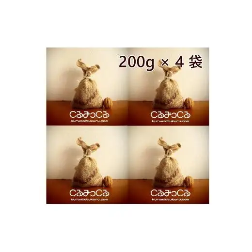 【2025年秋収穫】 殻つきクルミ 200g☓4袋 《農薬・化学肥料 栽培期間中不使用》