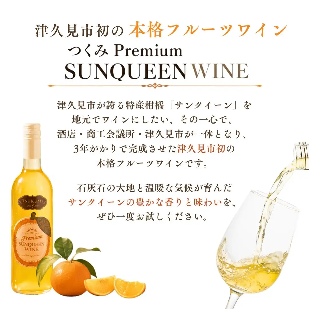【数量限定】 つくみ Premium SUNQUEEN WINE と大分かぼすわいんセット | ワイン 津久見市
